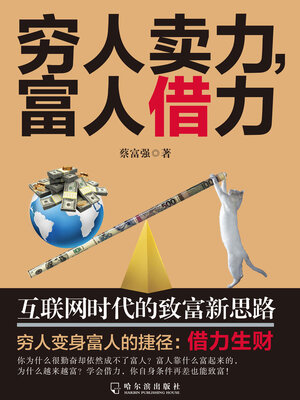 cover image of 穷人卖力，富人借力
